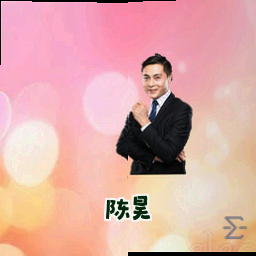 陈昊