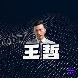 王哲