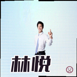 林悦